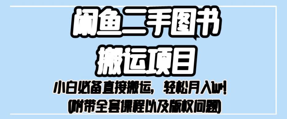外面卖1980的闲鱼二手书本运输最新项目，初学者不可或缺马上运输，轻松月入1w 【揭秘】-中创网_专注互联网创业,项目资源整合