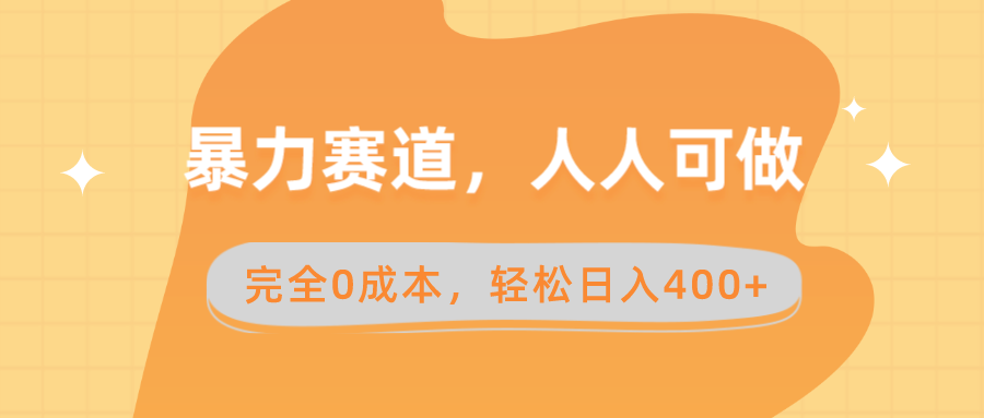 （8756期）暴力赛道，人人可做，完全0成本，卖减脂教学和产品轻松日入400+-中创网_专注互联网创业,项目资源整合