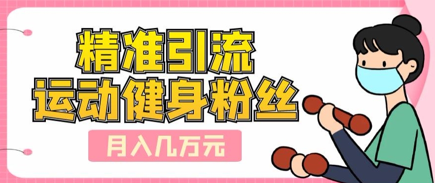 精准引流方法运动粉丝们，轻轻松松月入几万元-中创网_专注互联网创业,项目资源整合