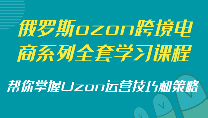 俄国ozon跨境电子商务系列产品整套课程培训，替你把握Ozon运营方法和策略-中创网_专注互联网创业,项目资源整合