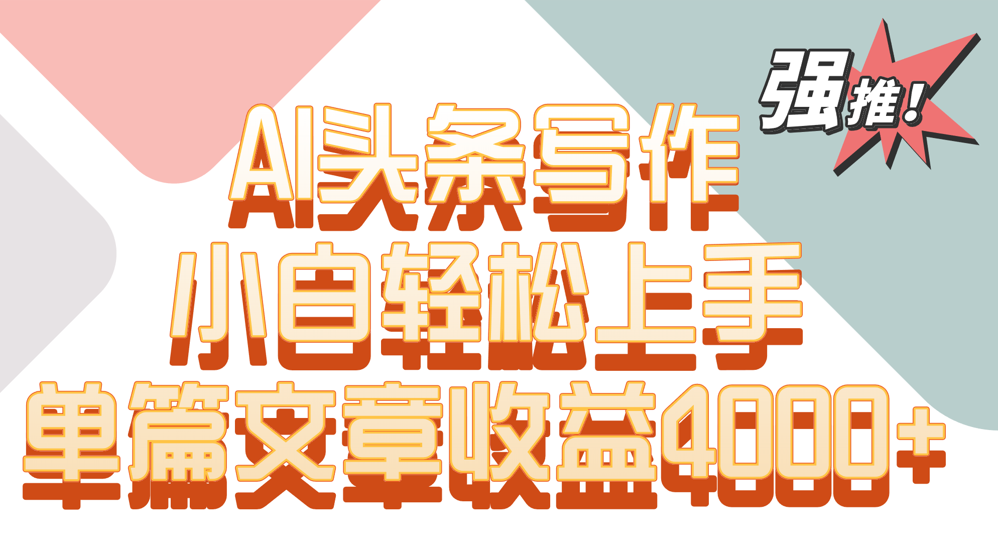 单篇文章收益4000+！AI头条写作，小白轻松上手-中创网_专注互联网创业,项目资源整合