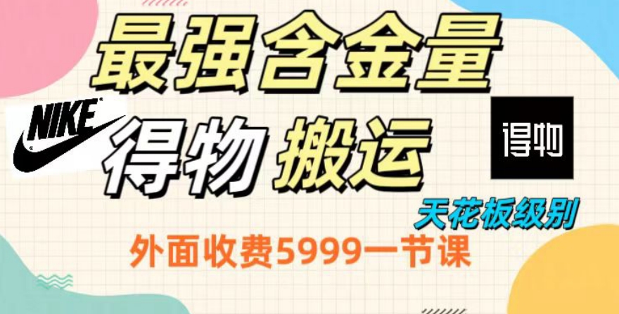 最强含金量，得物搬运天花板玩法，单利润30-150，小白看了就会-中创网_专注互联网创业,项目资源整合