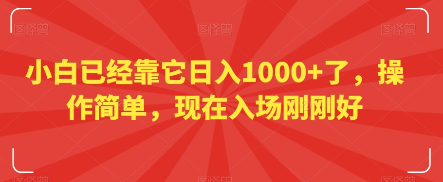 小白已经靠它日入1000+了，操作简单，现在入场刚刚好【揭秘】-中创网_专注互联网创业,项目资源整合