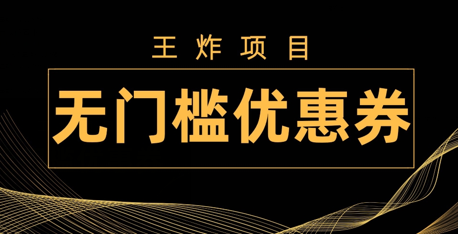 王炸项目！无门槛优惠券，单号日入300+，无需经验直接上手-中创网_专注互联网创业,项目资源整合