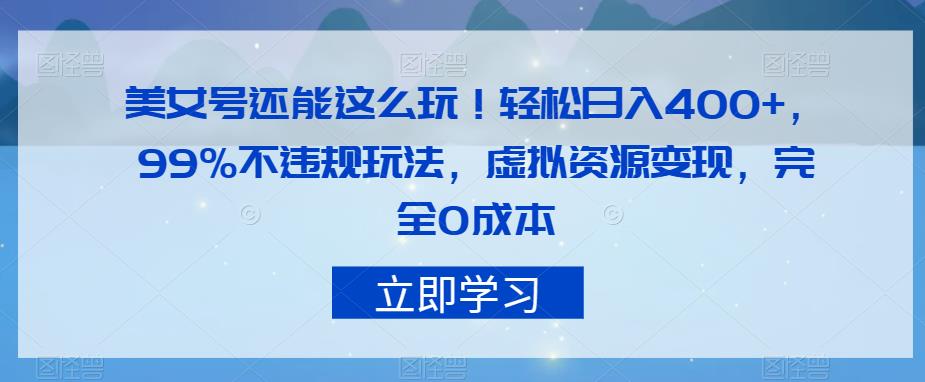 漂亮美女号可以这么玩！轻轻松松日入400 ，99%不违反规定游戏玩法，虚似资源变现，彻底0成本费【揭密】-中创网_专注互联网创业,项目资源整合