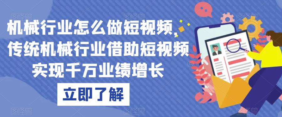 机械行业怎么做短视频，传统机械行业借助短视频实现千万业绩增长-中创网_专注互联网创业,项目资源整合