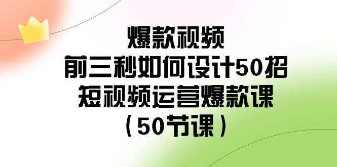 爆款短视频前三秒怎样设计50招：自媒体运营爆品课（50堂课）-中创网_专注互联网创业,项目资源整合