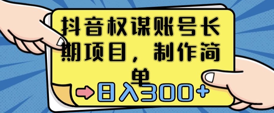 抖音权谋账号，长期项目，制作简单，日入300+【揭秘】-中创网_专注互联网创业,项目资源整合