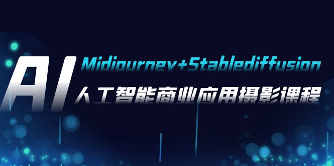 （7854期）AI拍摄【Midjourney Stablediffusion】，人工智能技术商用化拍摄-37节课程-中创网_专注互联网创业,项目资源整合