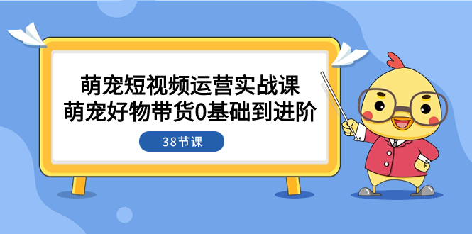 （7915期）萌宝·自媒体运营实战演练课：萌宝好货卖货0基本到升阶（38堂课）-中创网_专注互联网创业,项目资源整合