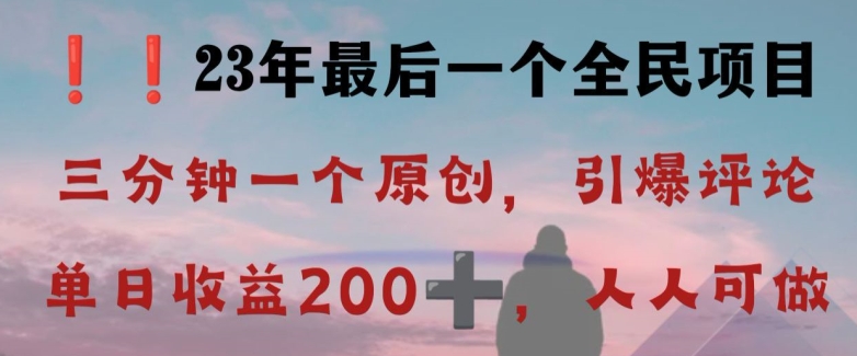 反方向诠释详细说明，点爆发表评论，每日妥妥盈利200 ，2023最后一个全员新项目【揭密】-暖阳网-优质付费教程和创业项目大全-中创网_专注互联网创业,项目资源整合