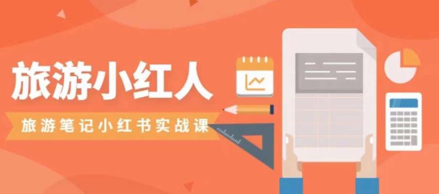度假旅游小红人度假旅游手记小红书的实战演练课，小红书的度假旅游号实际操作攻略大全共享-中创网_专注互联网创业,项目资源整合