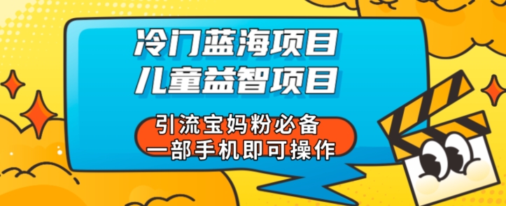 小众蓝海项目少年儿童益智新项目引流方法宝妈粉必不可少一部手机即可操作-中创网_专注互联网创业,项目资源整合