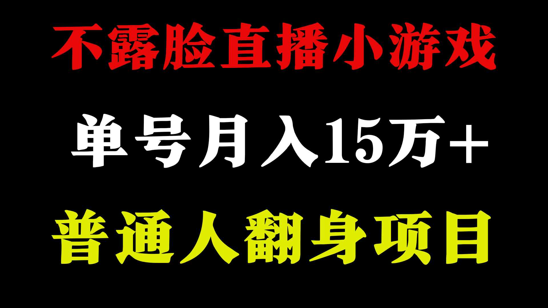（9340期）2024年好项目分享 ，月盈利15万 无需漏脸只讲话直播间找茬儿类游戏，很稳定-中创网_专注互联网创业,项目资源整合