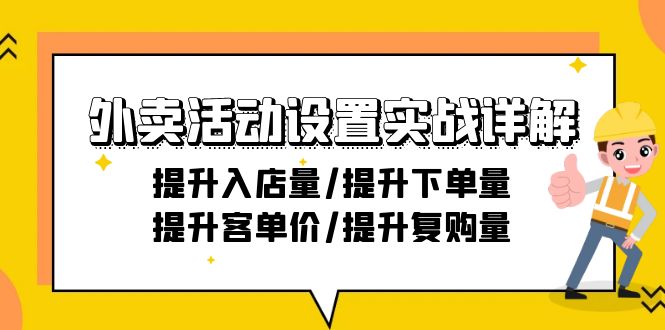 （9204期）外卖活动设置实战详解：提升入店量/提升下单量/提升客单价/提升复购量-21节-中创网_专注互联网创业,项目资源整合