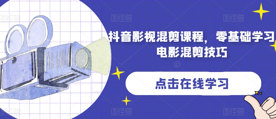 抖音影视剪辑课程内容，零基础学习电影混剪方法-中创网_专注互联网创业,项目资源整合