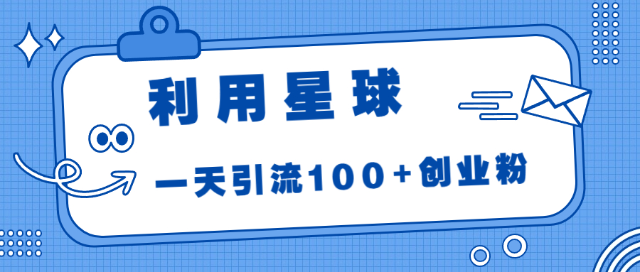运用星体，一天引流方法100 自主创业粉！-中创网_专注互联网创业,项目资源整合