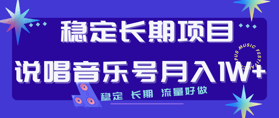 （7190期）持续稳定新项目嘻哈音乐号总流量好做变现模式多强烈推荐！！-中创网_专注互联网创业,项目资源整合