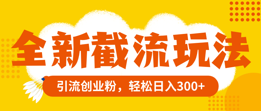 （8025期）全新升级截留游戏玩法，精准引流方法自主创业粉，轻轻松松日赚300-暖阳网-优质付费教程和创业项目大全-中创网_专注互联网创业,项目资源整合