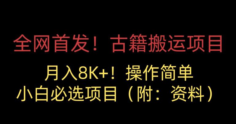 独家首发！古籍运输最新项目，月入8000 ，初学者优选最新项目 （附：原材料）-中创网_专注互联网创业,项目资源整合