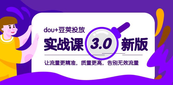 dou+豆荚投放实战课3.0新版，让流量更精准，质量更高，告别无效流量-暖阳网-优质付费教程和创业项目大全-中创网_专注互联网创业,项目资源整合