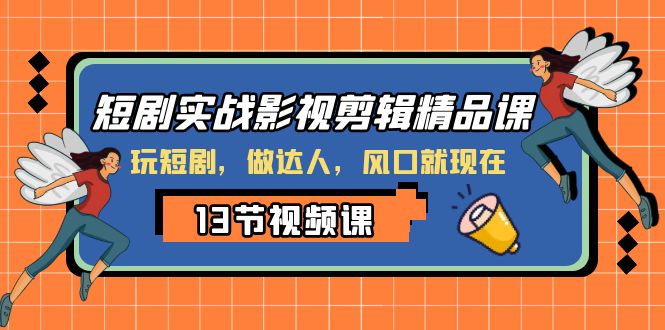 短剧剧本实战演练影视后期剪辑精品课程，玩短剧剧本，做大咖，出风口现如今-暖阳网-优质付费教程和创业项目大全-中创网_专注互联网创业,项目资源整合