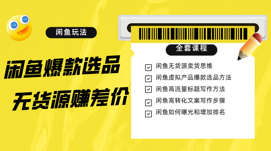 闲鱼平台无货源电商赚取差价升阶游戏玩法，爆品选款，网络资源探寻，引流变现整套实例教程（11堂课）-中创网_专注互联网创业,项目资源整合