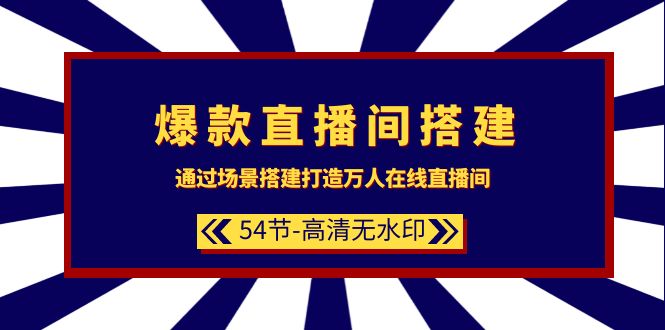 （9502期）爆品直播房间-构建：根据场景设计-打造出数万人在线直播间（54节-无水印素材）-中创网_专注互联网创业,项目资源整合