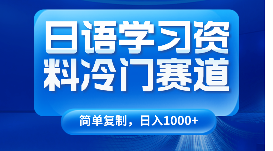 日语学习材料小众跑道，日入1000 （视频教学 材料）-中创网_专注互联网创业,项目资源整合
