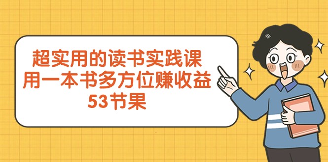 超实用的念书实践课程，用一这书全方位赚盈利（53堂课）-中创网_专注互联网创业,项目资源整合