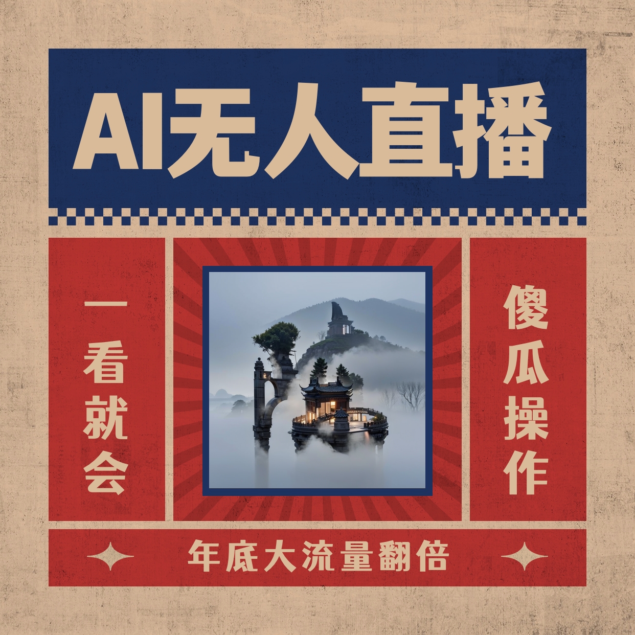 （8798期）AI无人直播一看就会，日入1000 不用真人出镜，新手快速入门播出，关播就…-中创网_专注互联网创业,项目资源整合