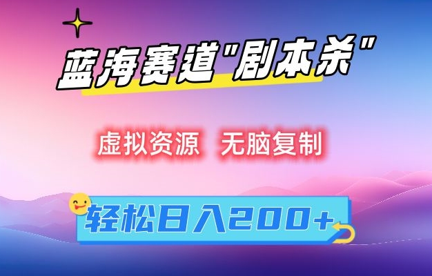 虚拟资源“剧本杀”无脑复制，轻松日入200+【揭秘】-中创网_专注互联网创业,项目资源整合