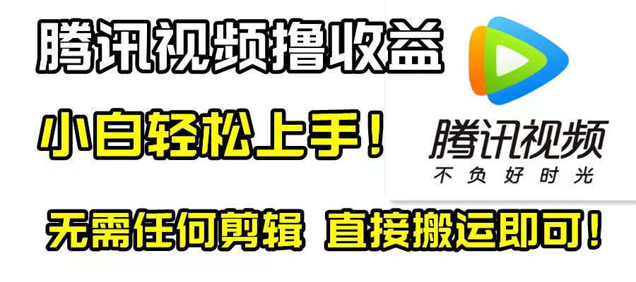 （8228期）腾讯视频分成计划，每天无脑搬运，无需任何剪辑！-暖阳网-优质付费教程和创业项目大全-中创网_专注互联网创业,项目资源整合