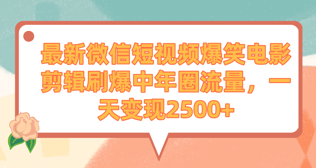 （9310期）全新微信短视频爆笑电影视频剪辑刷爆了中老年圈总流量，一天转现2500-中创网_专注互联网创业,项目资源整合