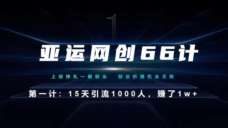 亚运网创66计第1计：企业微信全自动引流大法，15天引流1000人，收益1W+-中创网_专注互联网创业,项目资源整合