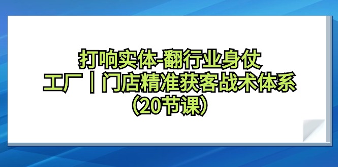 （9153期）拉响实体线-翻领域身仗，加工厂｜店面营销获客战术体系（20堂课）-中创网_专注互联网创业,项目资源整合