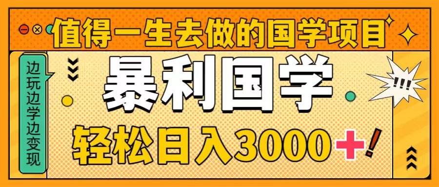 （8419期）非常值得一生去做的事情国学经典新项目，暴力行为国学经典，轻轻松松日入3000-中创网_专注互联网创业,项目资源整合