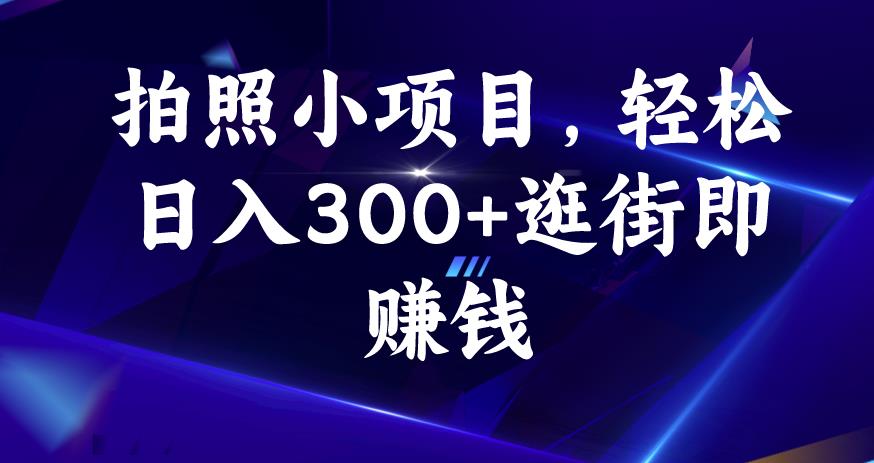照相小项目，轻轻松松日入300 逛街购物即挣钱【揭密】-中创网_专注互联网创业,项目资源整合