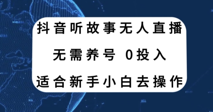 听故事无人直播新玩法，无需养号、适合新手小白去操作-中创网_专注互联网创业,项目资源整合