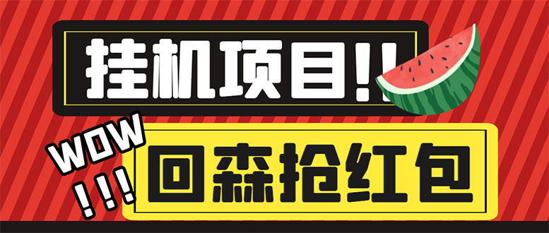 外面收费1280的回森抢红包项目，单号5-10+【脚本+详细教程】-中创网_专注互联网创业,项目资源整合