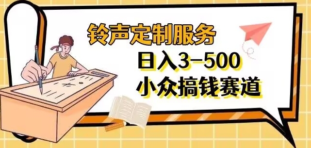 【手机铃声定制化服务】项目分享日入3-500 每天一个信息不对称-中创网_专注互联网创业,项目资源整合