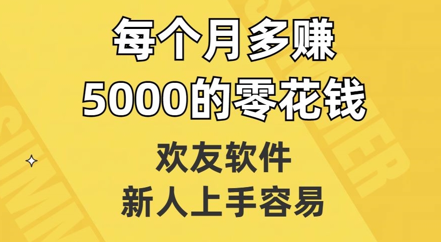 欢友软件，新人上手容易，每个月多赚5000的零花钱【揭秘】-中创网_专注互联网创业,项目资源整合