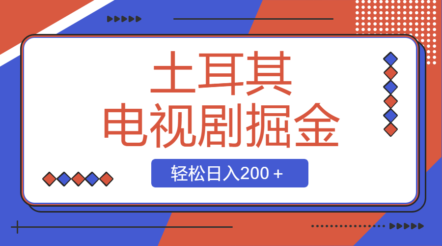 （8458期）土耳其电视剧掘金队新项目，使用方便，轻轻松松日入200＋-中创网_专注互联网创业,项目资源整合