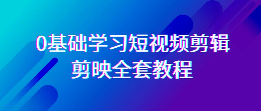 （9071期）0基本系统的学习-短视频剪辑，剪辑软件-整套33节-无水印教程，全覆盖-视频剪辑作用-中创网_专注互联网创业,项目资源整合