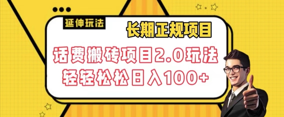 长期项目，手机话费搬砖项目2.0游戏玩法轻松日入100 【揭密】-中创网_专注互联网创业,项目资源整合