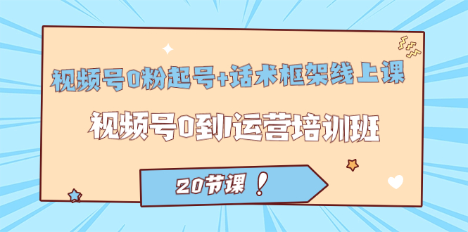 （7269期）微信视频号·0粉养号 销售话术架构线上课：微信视频号0到1经营培训机构（20堂课）-中创网_专注互联网创业,项目资源整合