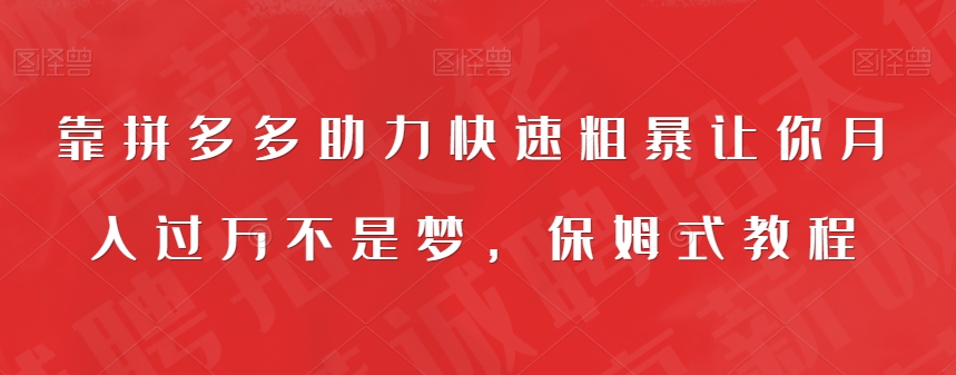 靠拼多多助力快速粗暴让你月入过万不是梦，保姆式教程【揭秘】-中创网_专注互联网创业,项目资源整合