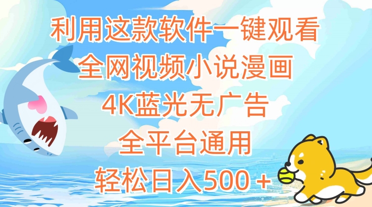 利用这款软件一键观看全网视频小说漫画，4K蓝光无广告，全平台通用，轻松日入500＋【揭秘】-中创网_专注互联网创业,项目资源整合
