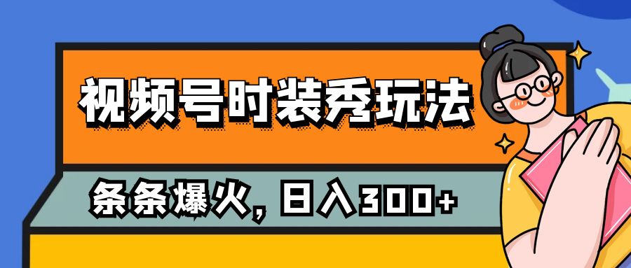 微信视频号服装秀游戏玩法，一条条总流量2W ，家庭保姆级课堂教学，每日5min收益300-中创网_专注互联网创业,项目资源整合