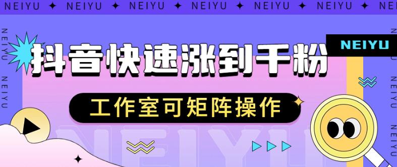 抖音快速涨粉秘籍，教你如何快速涨到千粉，工作室可矩阵操作【揭秘】-中创网_专注互联网创业,项目资源整合